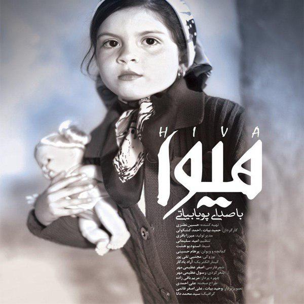 دانلود آهنگ هیوا